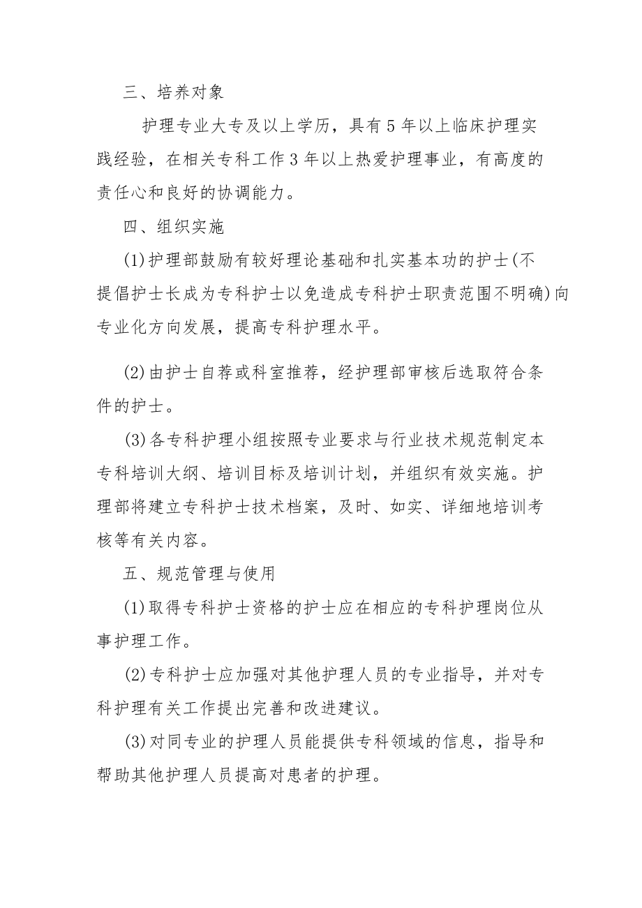 专科护士培训方案及培养计划.docx_第2页