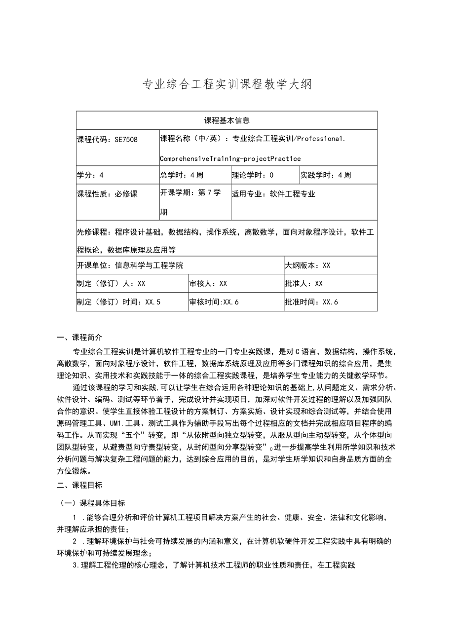 专业综合工程实训课程教学大纲.docx_第1页