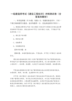 一级建造师考试《建设工程经济》冲刺测试卷（含答案和解析）.docx