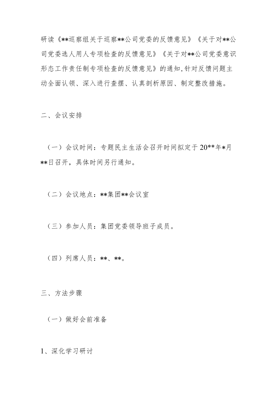 公司领导班子巡察整改专题民主生活会工作方案.docx_第2页