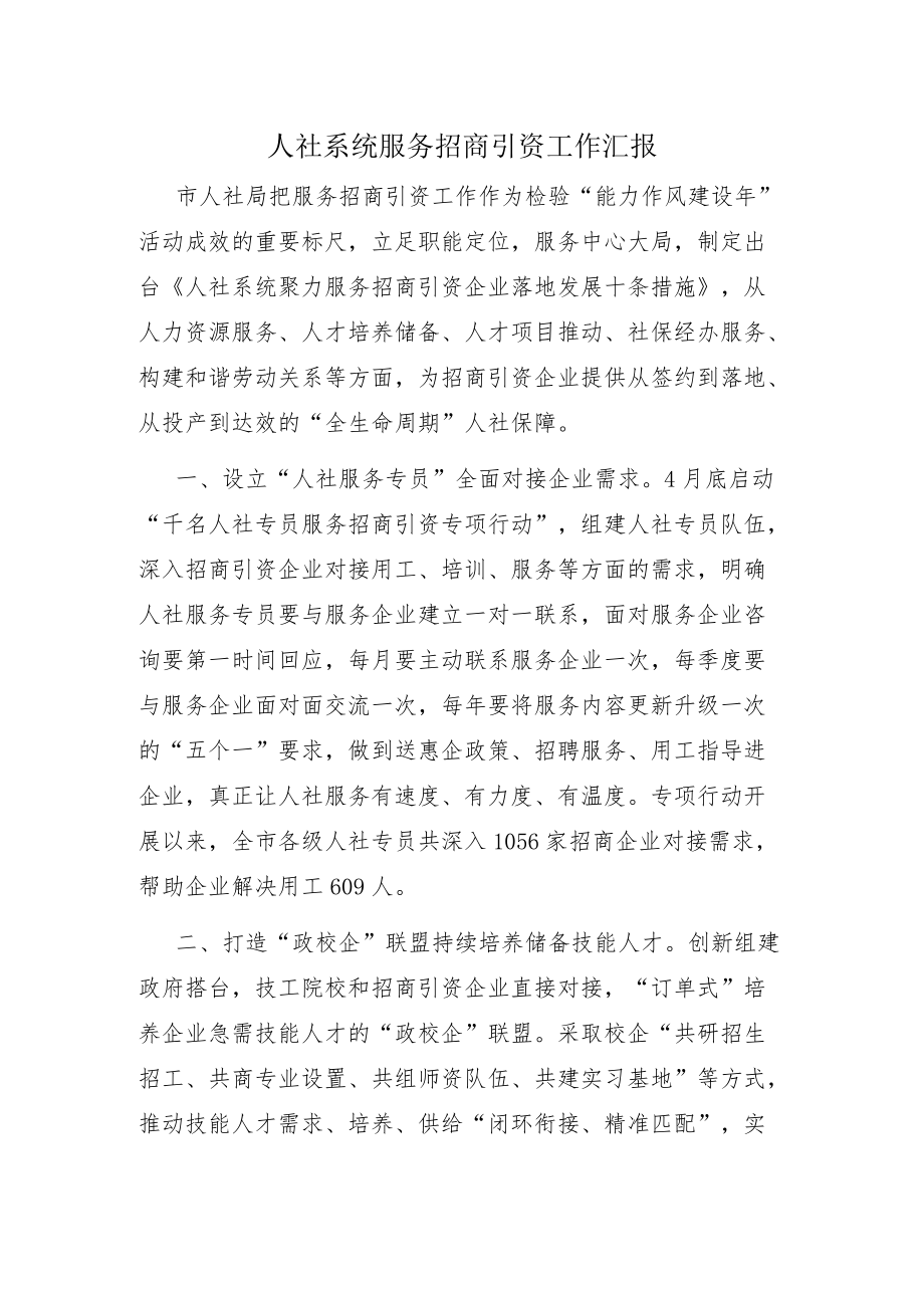 人社系统服务招商引资工作汇报.docx_第1页