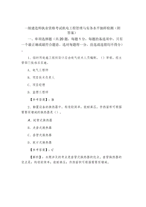 一级建造师执业资格考试机电工程管理与实务水平抽样检测（附答案）.docx