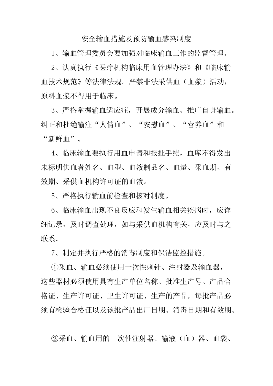 291安全输血措施及预防输血感染制度.docx_第1页