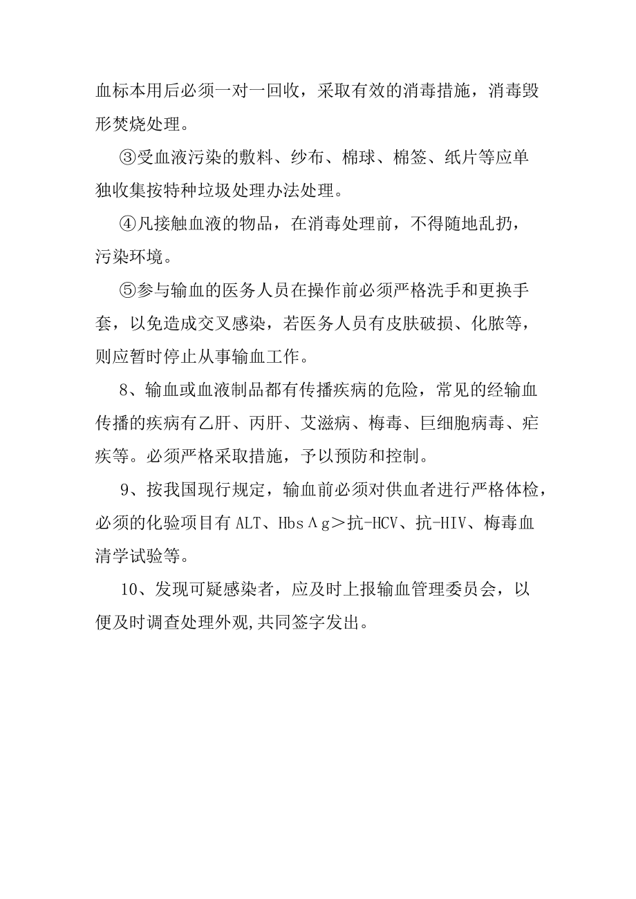 291安全输血措施及预防输血感染制度.docx_第2页