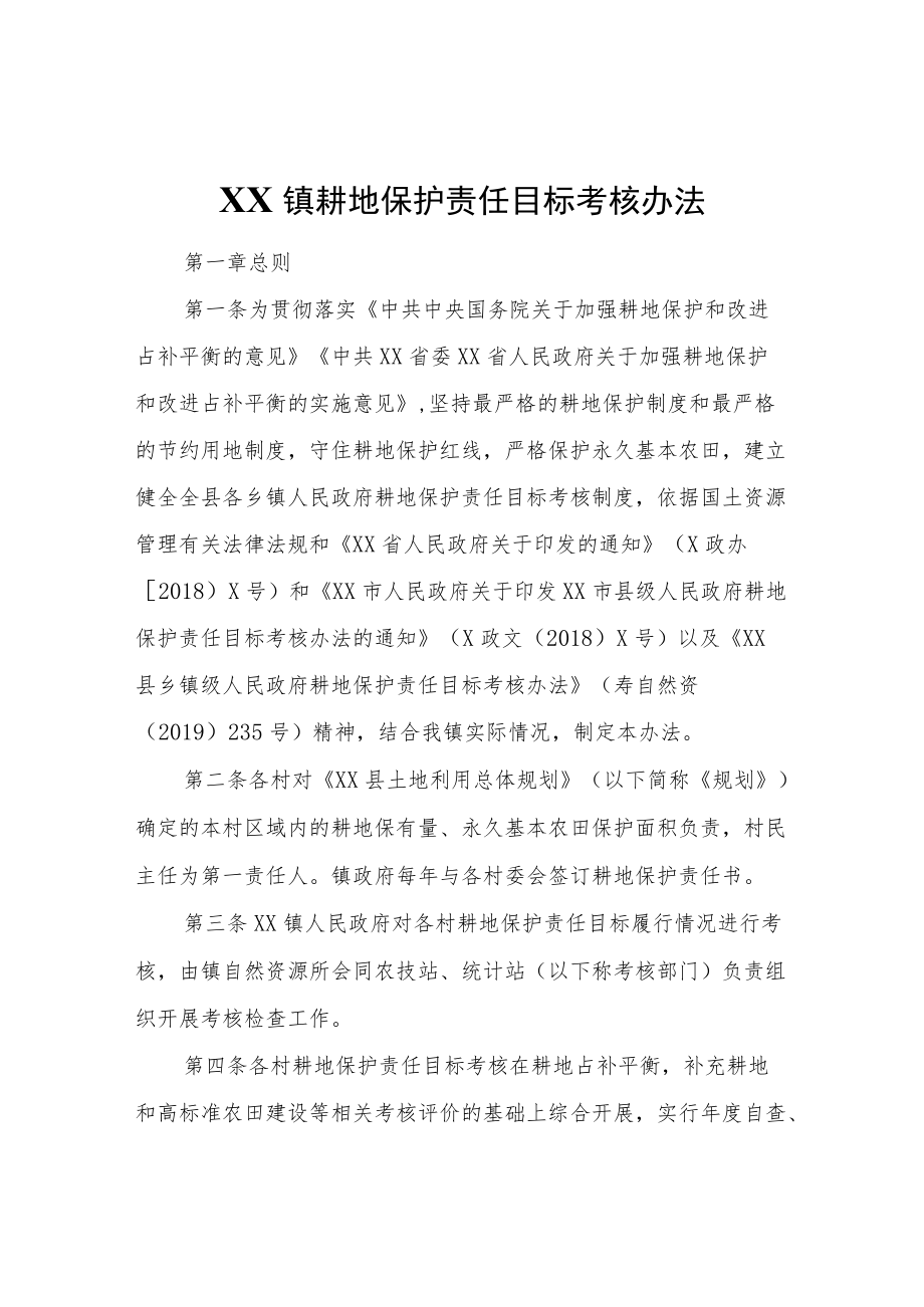 XX镇耕地保护责任目标考核办法.docx_第1页