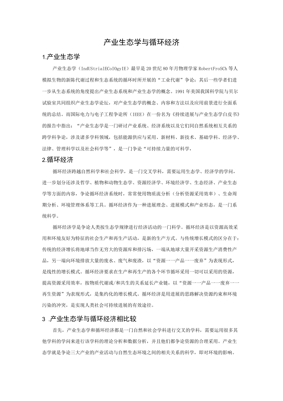 产业生态学与循环经济.docx_第1页