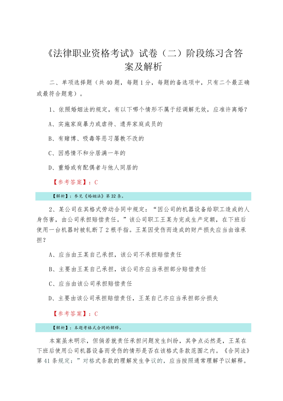 《法律职业资格考试》试卷（二）阶段练习含答案及解析.docx_第1页