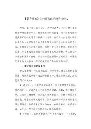 【教育随笔】如何激发孩子的学习动力.docx