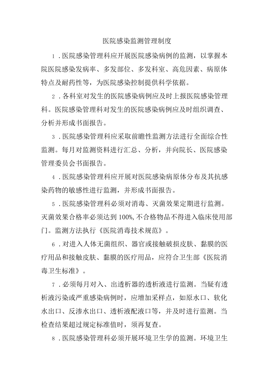 278医院感染监测管理制度.docx_第1页