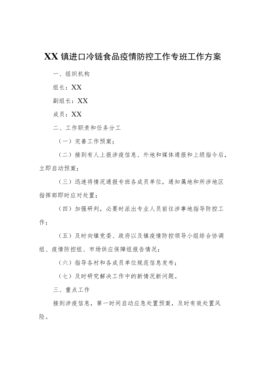 XX镇进口冷链食品疫情防控工作专班工作方案.docx_第1页