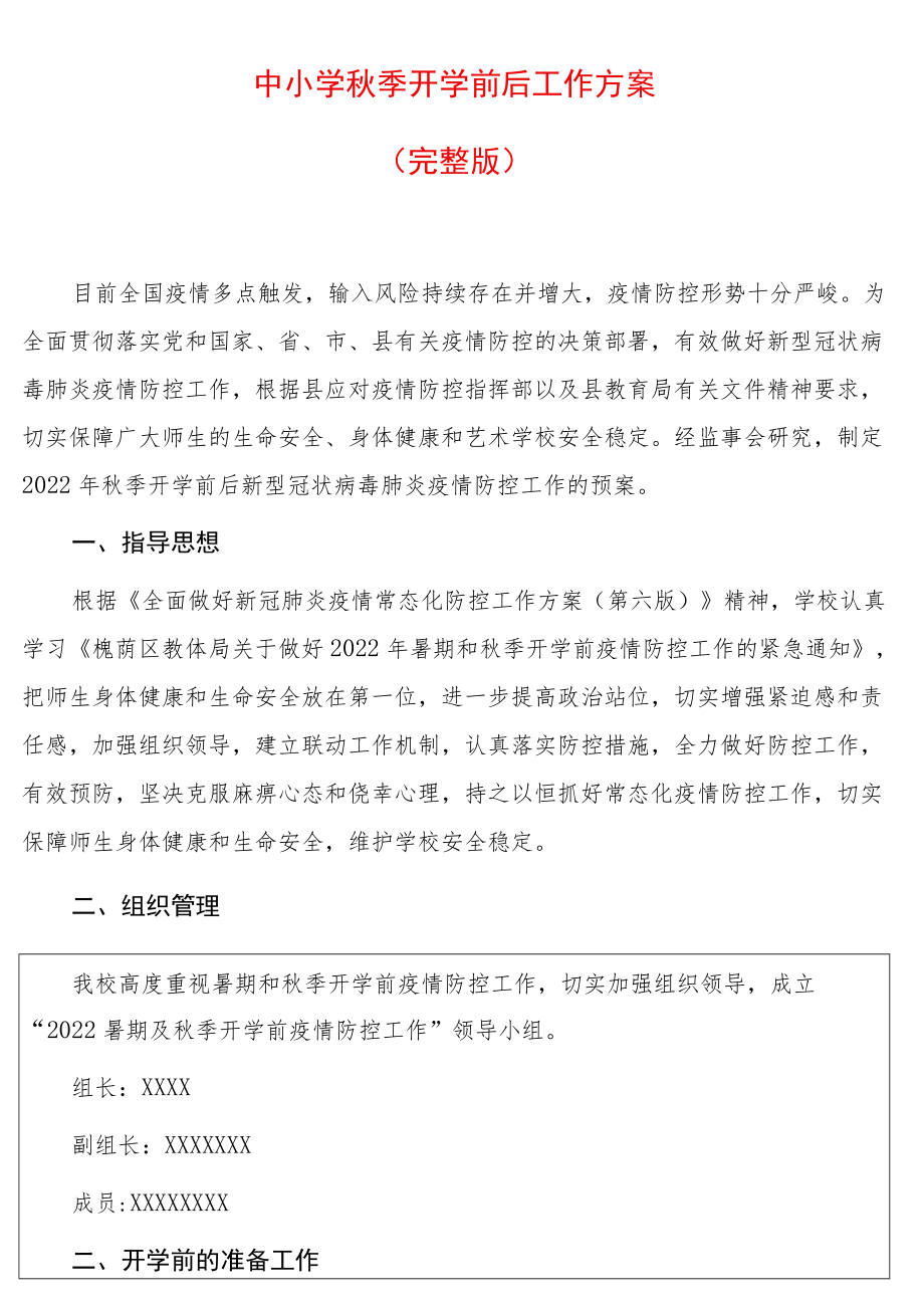 中小学季开学前后工作方案（完整版）.docx_第1页