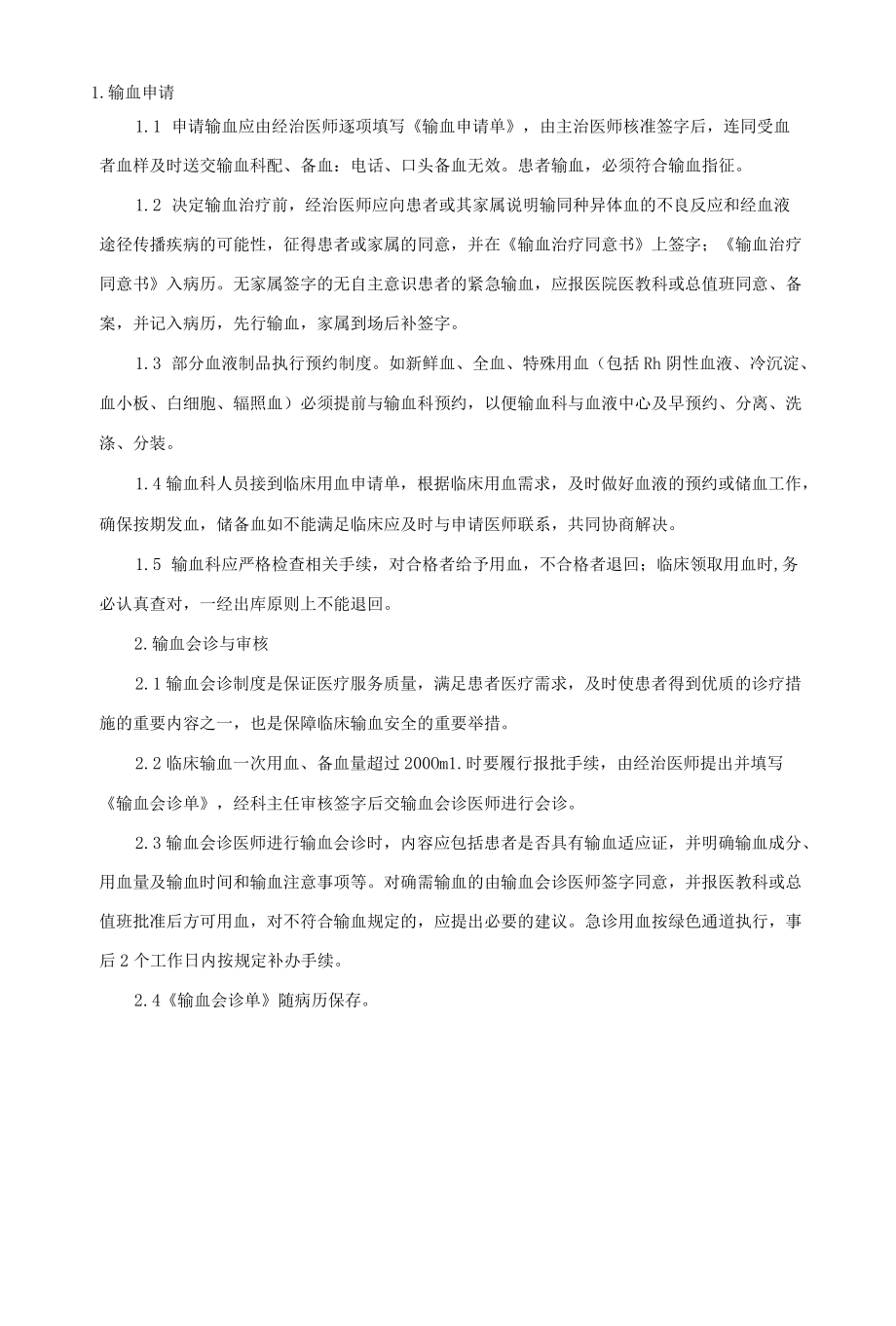 临床输血申请、会诊与审核制度.docx_第1页