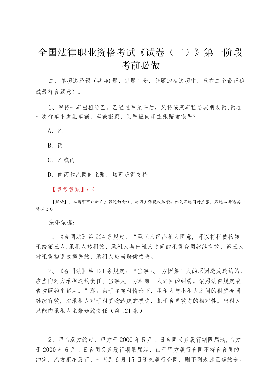 全国法律职业资格考试《试卷（二）》第一阶段考前必做.docx_第1页