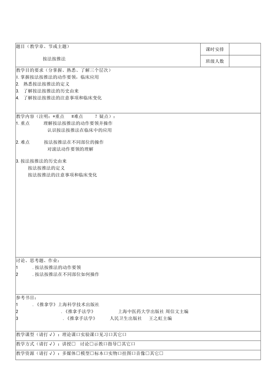 中医学院推拿教案.docx_第2页