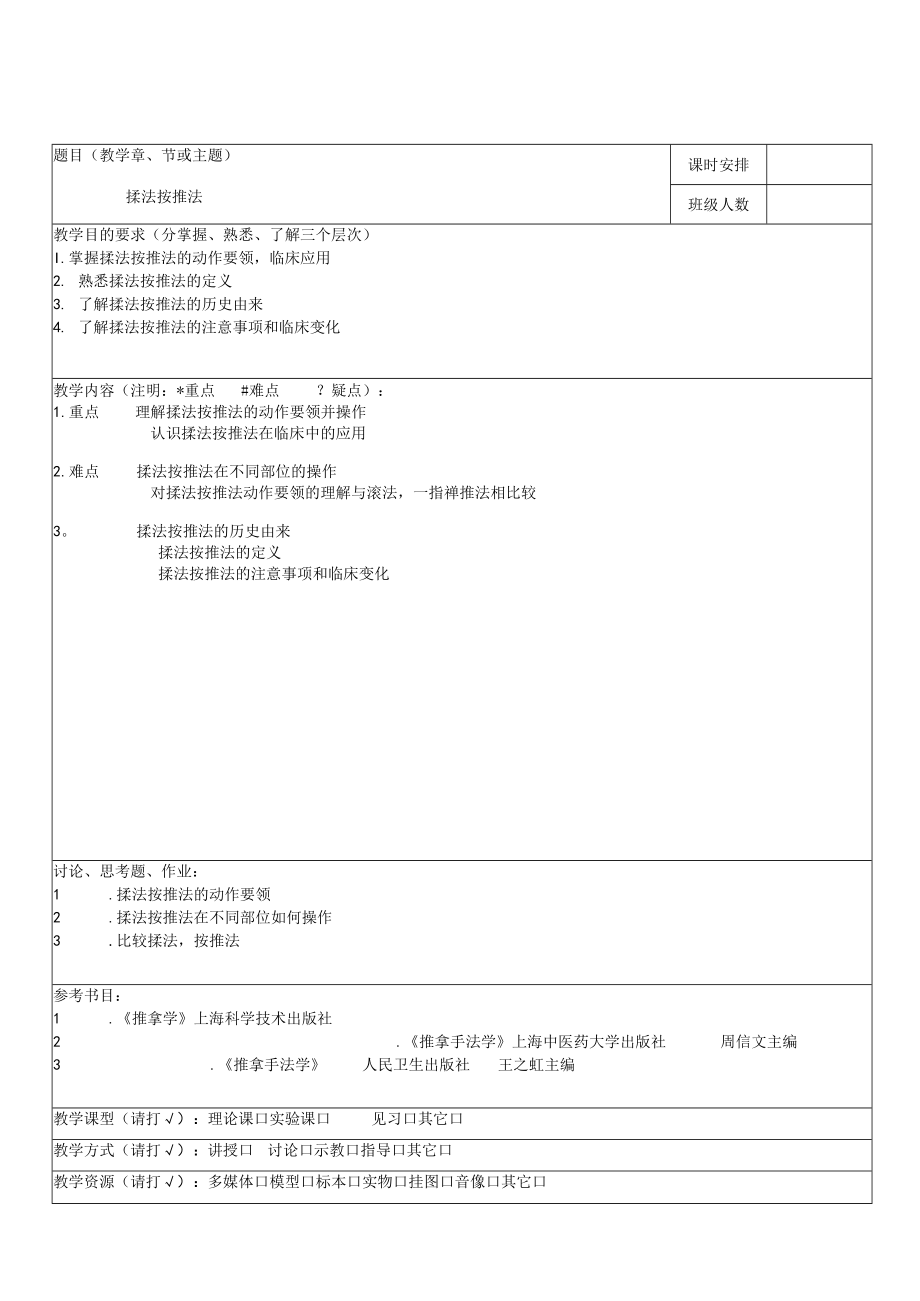 中医学院推拿教案.docx_第3页