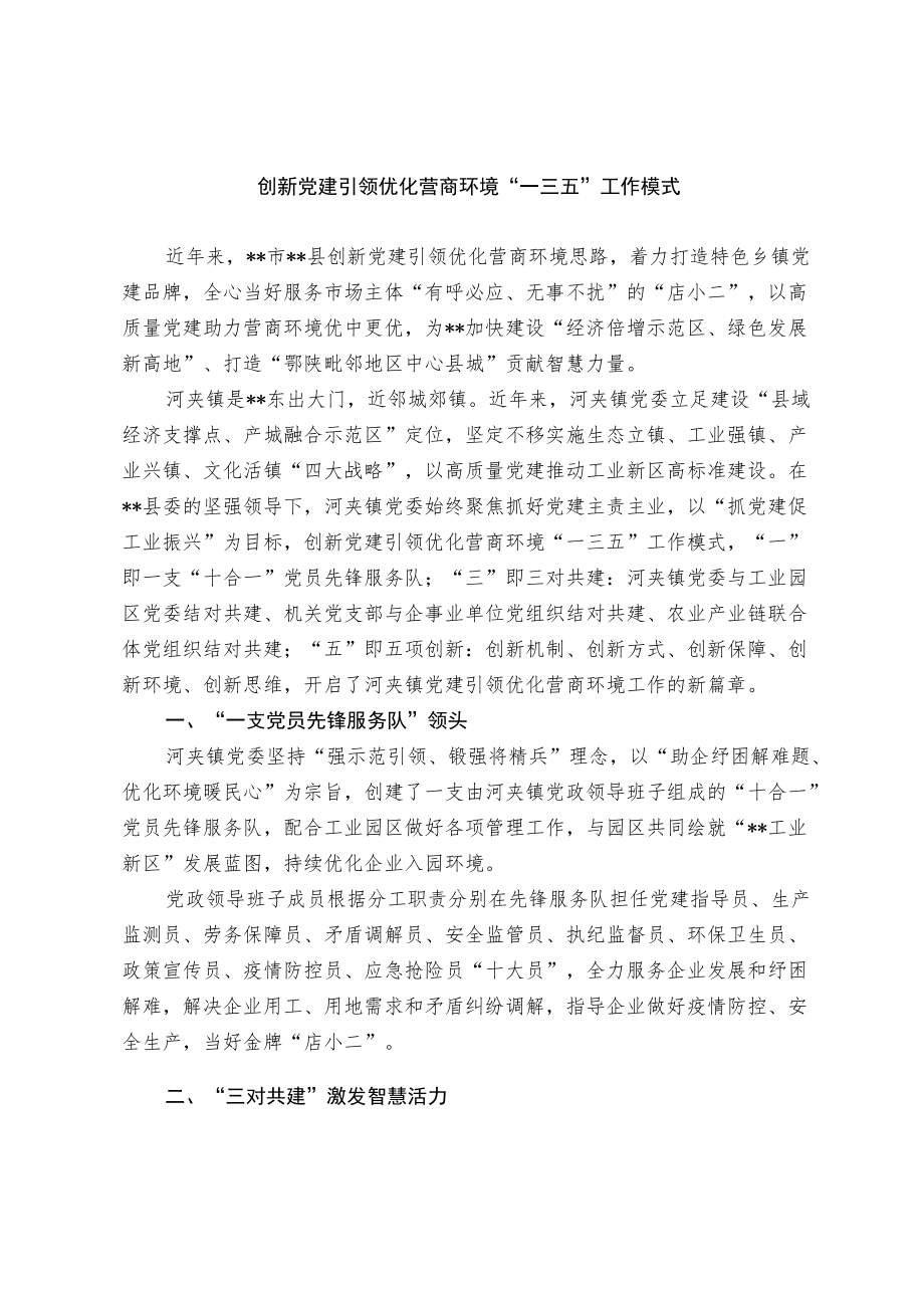 【经验总结】创新党建引领优化营商环境“一三五”工作模式.docx_第1页