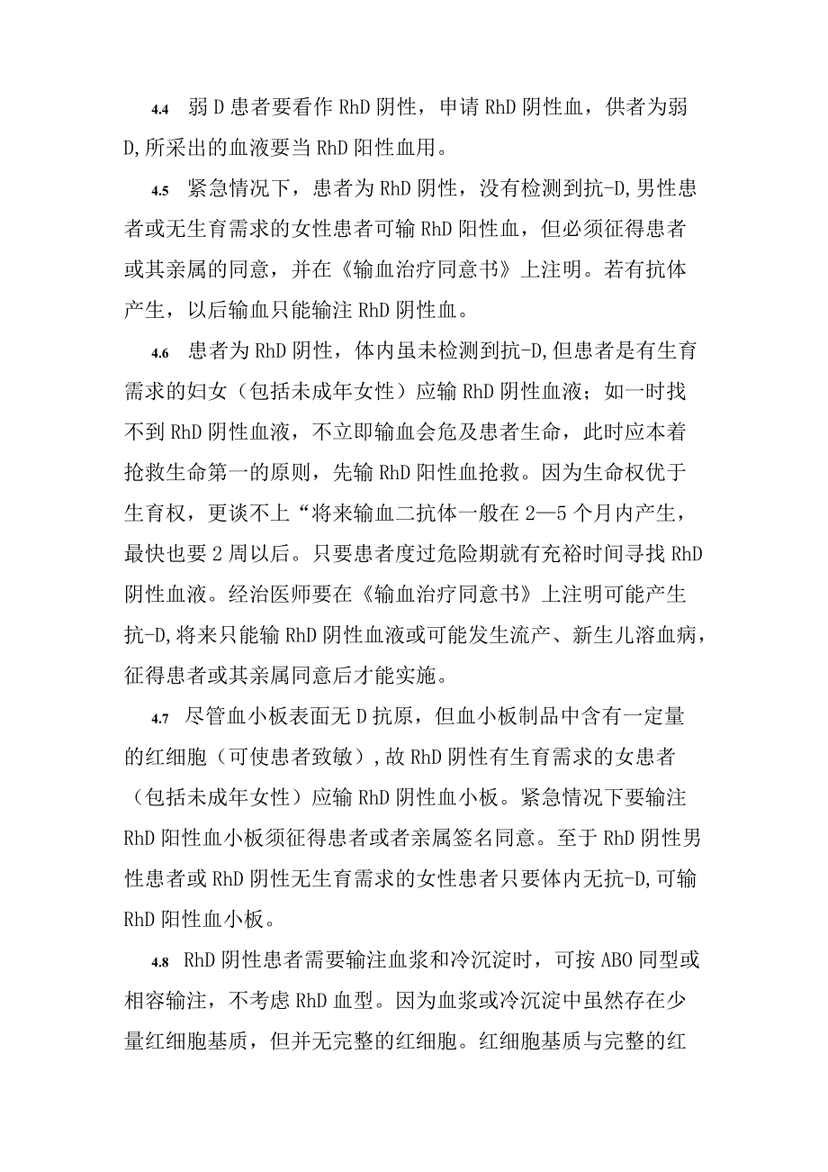 Rh D阴性及其他稀有血型的血液输注管理规程.docx_第2页