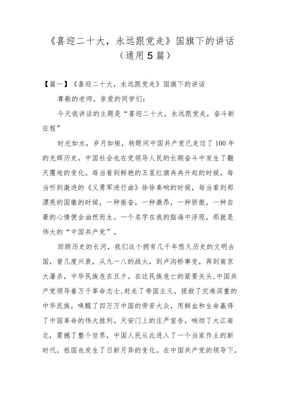 《喜迎二十大永远跟党走》国旗下的讲话(通用5篇).docx_第1页