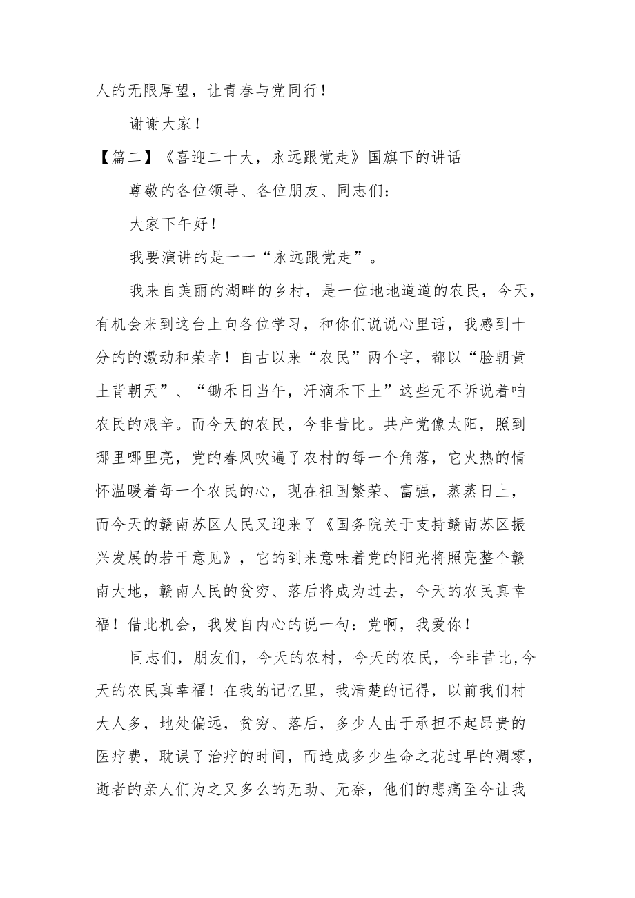 《喜迎二十大永远跟党走》国旗下的讲话(通用5篇).docx_第3页