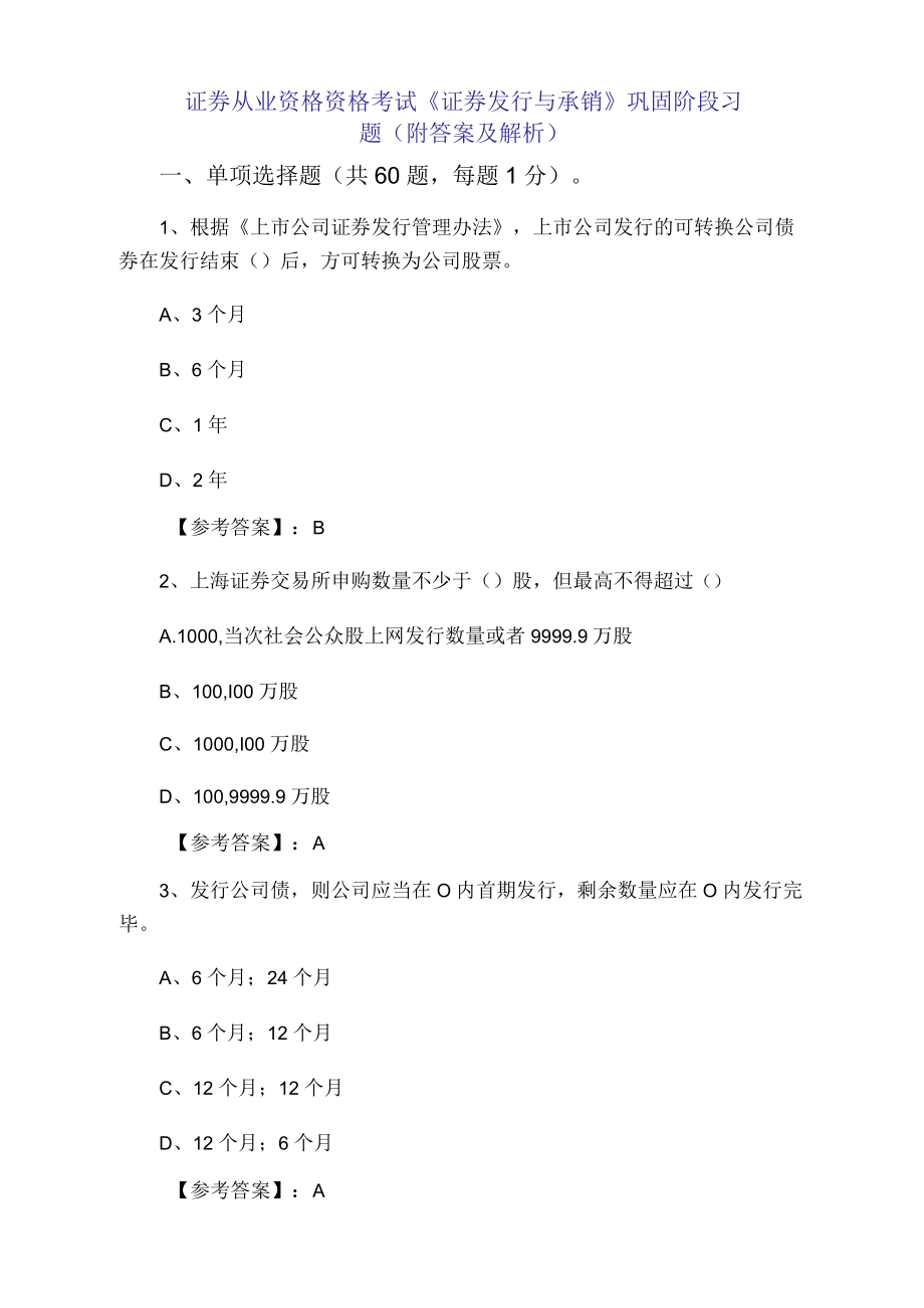 一月上旬证券从业资格资格考试《证券发行与承销》巩固阶段习题（附答案及解析）.docx_第1页