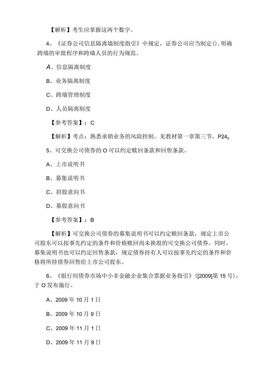 一月上旬证券从业资格资格考试《证券发行与承销》巩固阶段习题（附答案及解析）.docx_第2页