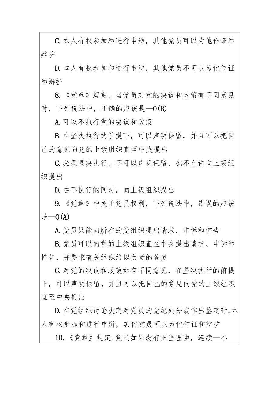 中国共产党章程知识竞赛题库（含答案）.docx_第3页