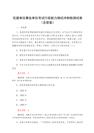 住建单位事业单位考试行政能力测试冲刺检测试卷（含答案）.docx