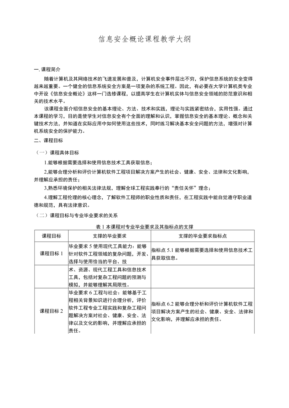 信息安全概论课程教学大纲.docx_第1页