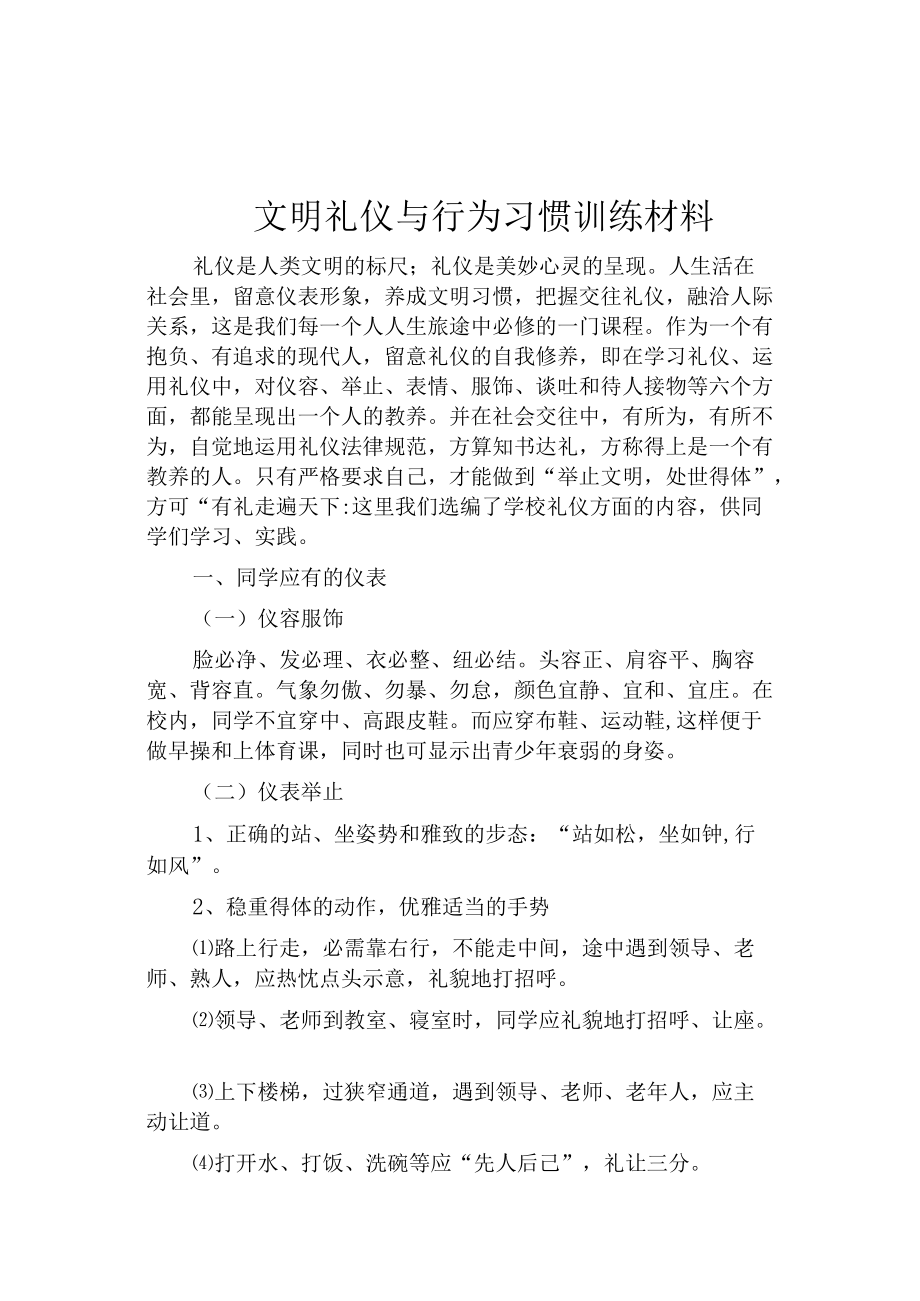 中学生文明礼仪与行为习惯教育材料.docx_第1页