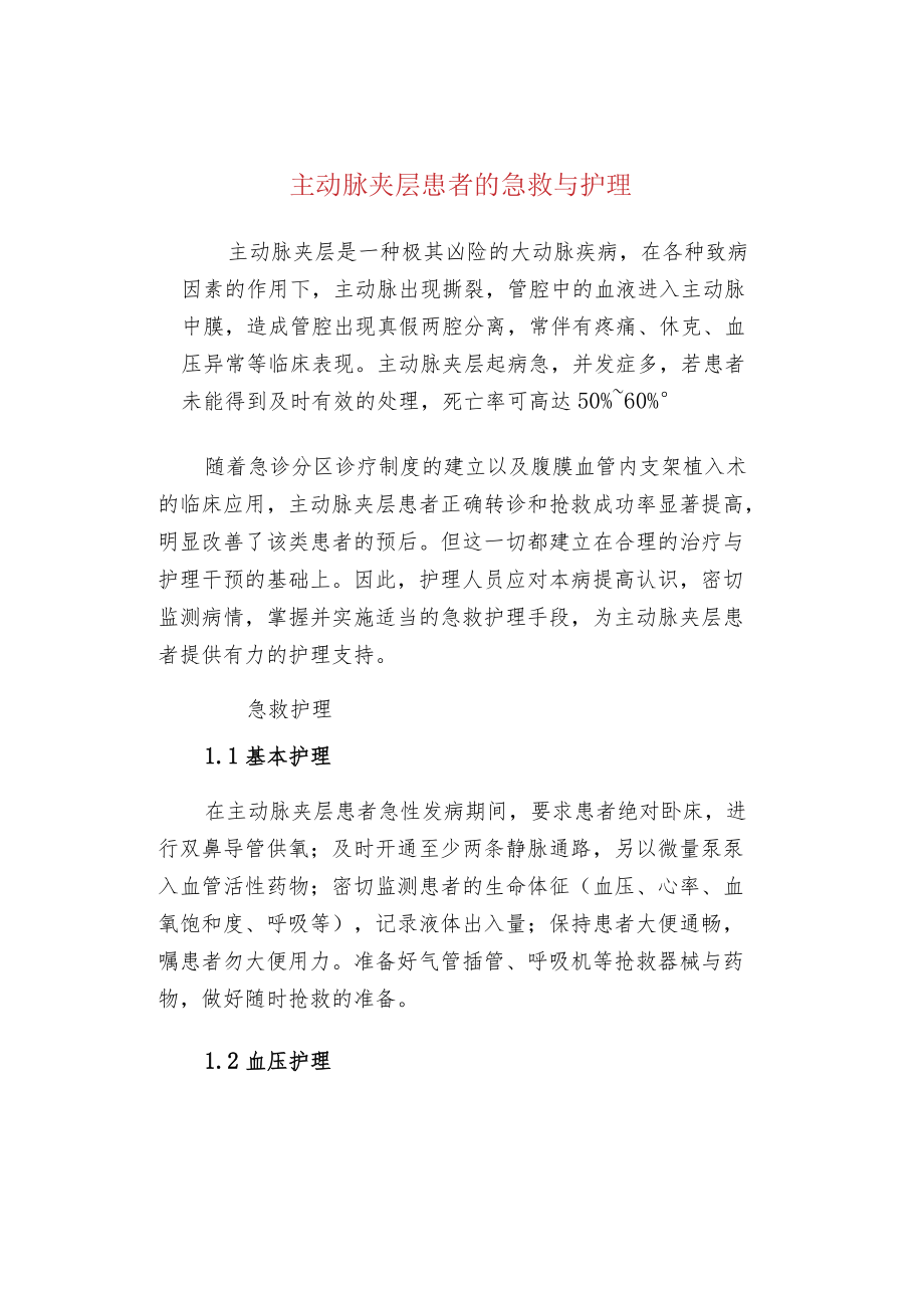 主动脉夹层患者的急救与护理.docx_第1页