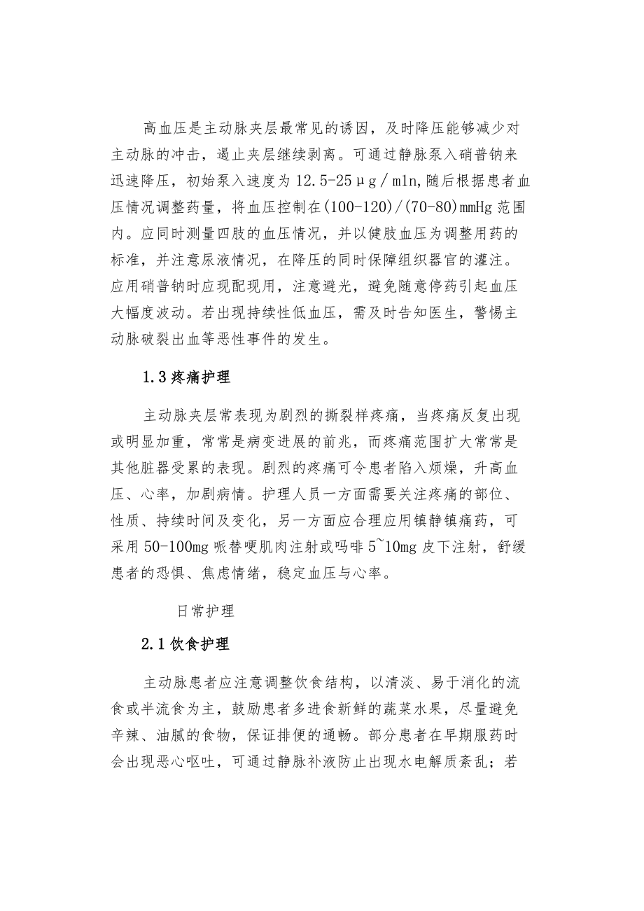 主动脉夹层患者的急救与护理.docx_第2页