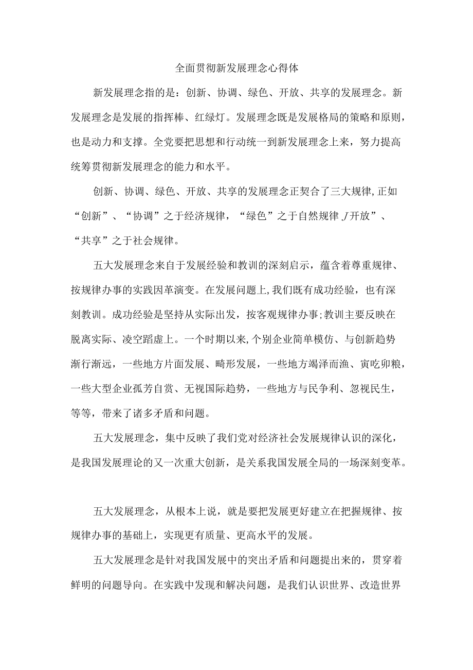 全面贯彻新发展理念心得体三.docx_第1页