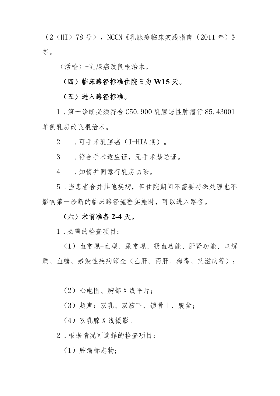 乳腺癌改良根治术临床路径说明.docx_第2页