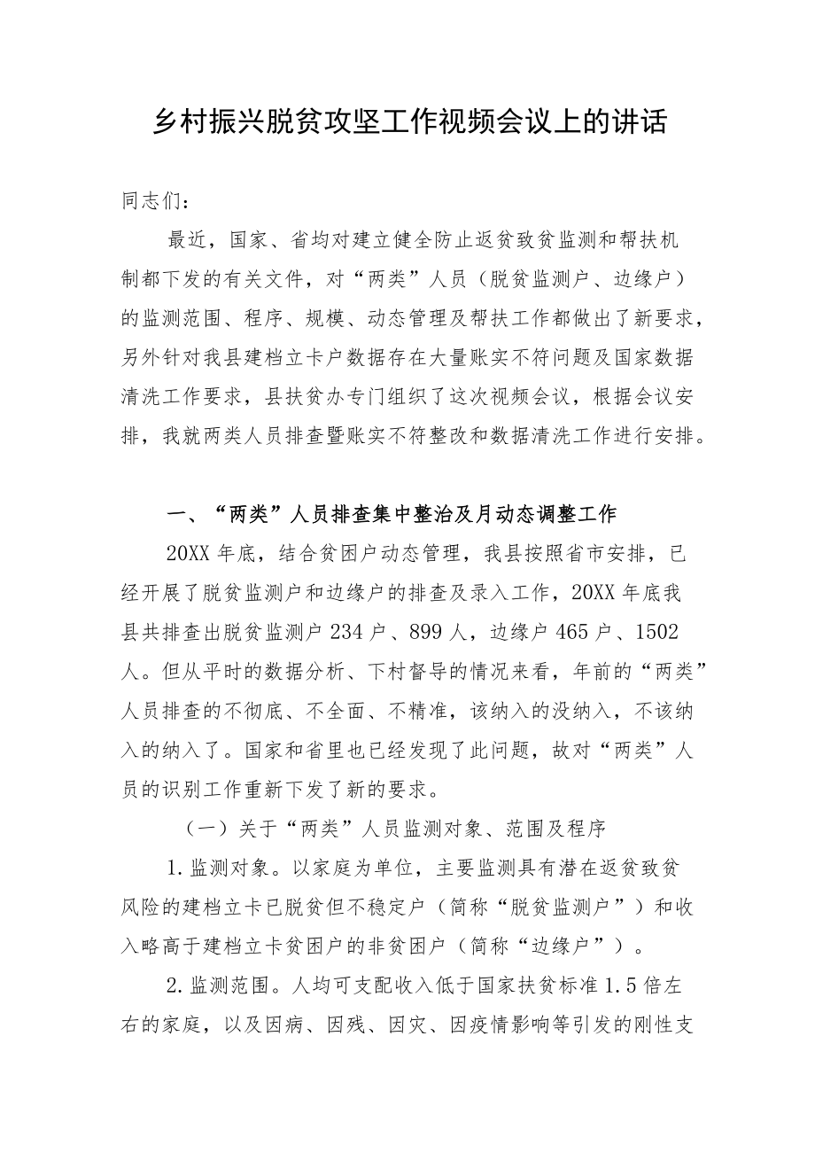 乡村振兴脱贫攻坚工作视频会议上的讲话.docx_第1页