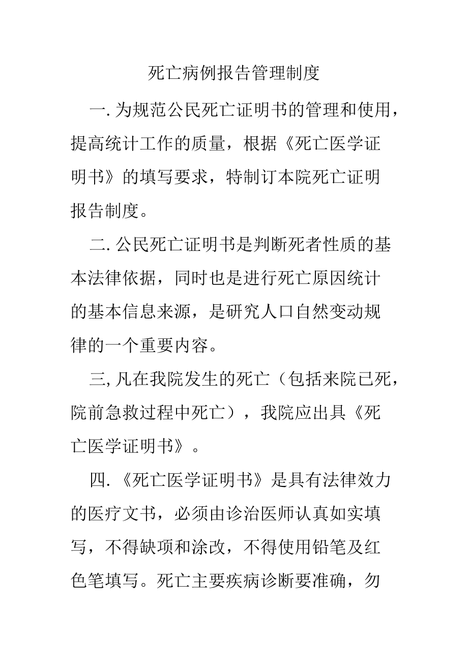 31死亡病例报告管理制度.docx_第1页