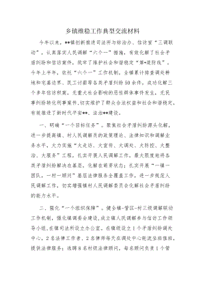 乡镇维稳工作典型交流材料.docx