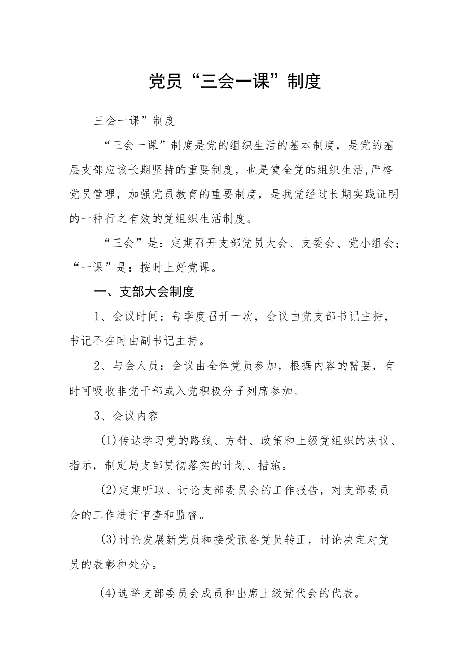 党员“三会一课”制度.docx_第1页