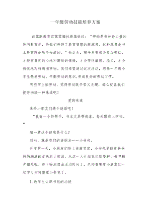 一级劳动技能培养方案.docx