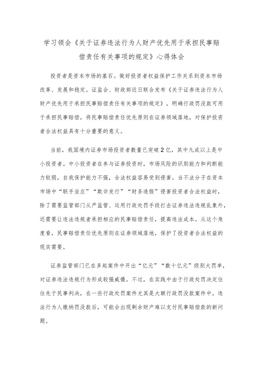 学习领会《关于证券违法行为人财产优先用于承担民事赔偿责任有关事项的规定》心得体会.docx_第1页