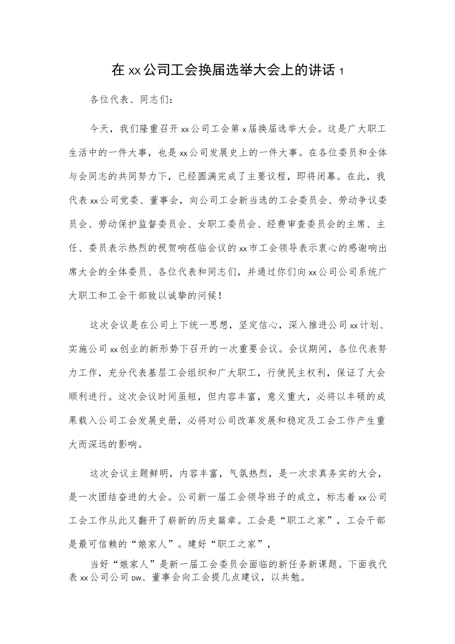 在xx公司工会换届选举大会上的讲话2篇.docx_第1页