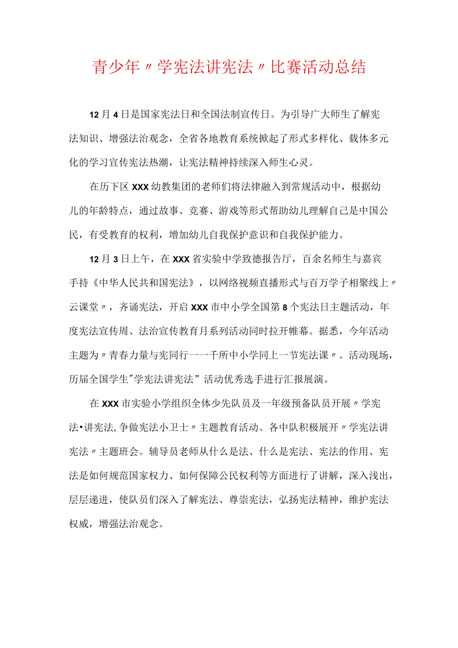 学校“学宪法讲宪法”为主题的系列活动方案(1).docx_第3页