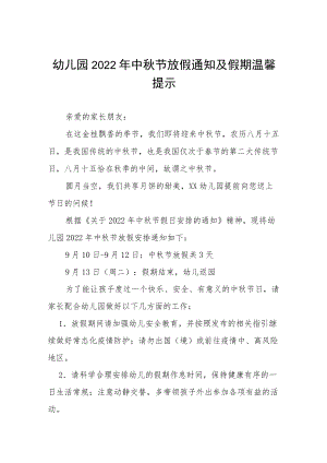 幼儿园中节放假通知及假期安全致家长的一封信八篇范例.docx