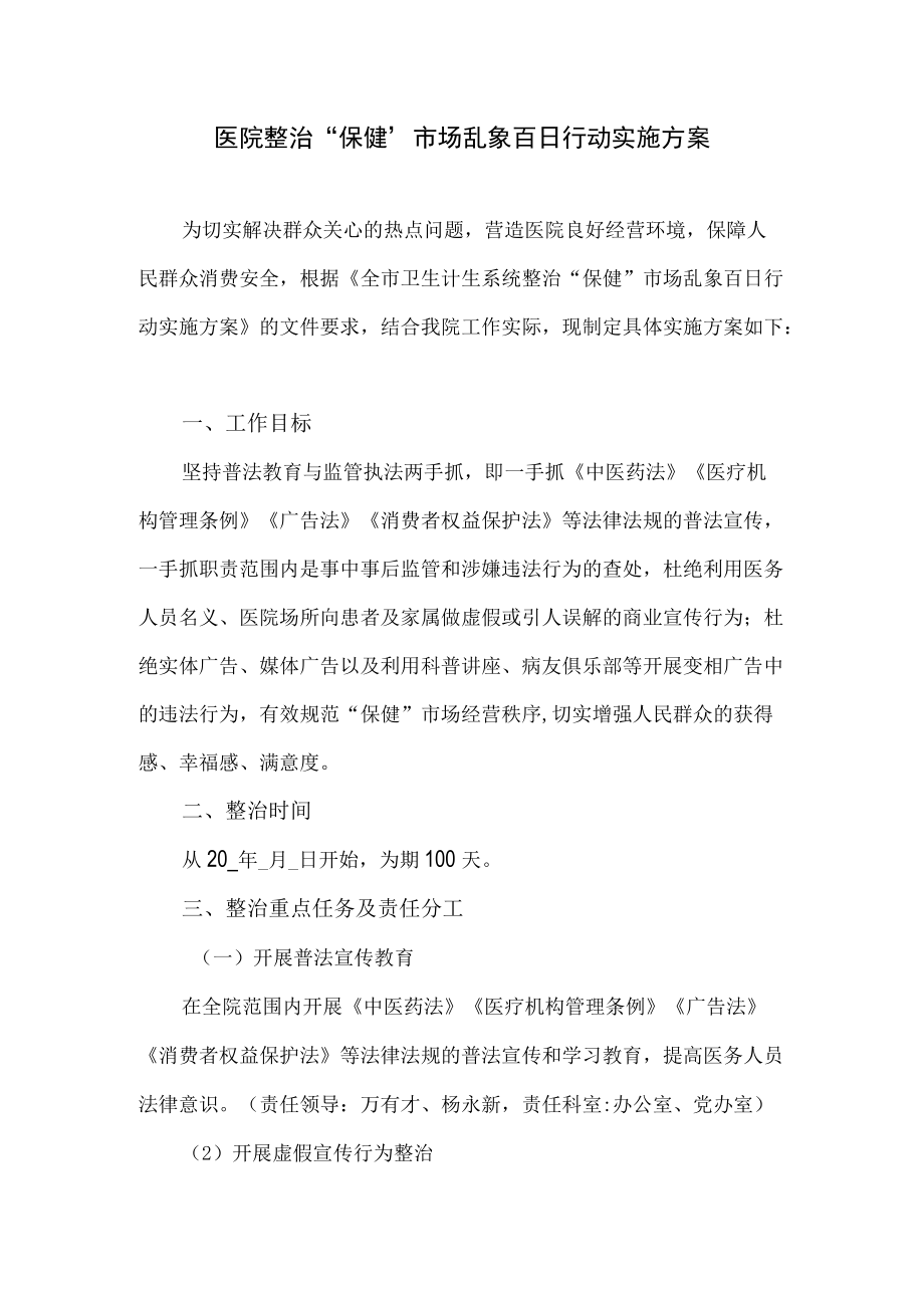 医院整治“保健”市场乱象百日行动实施方案.docx_第1页