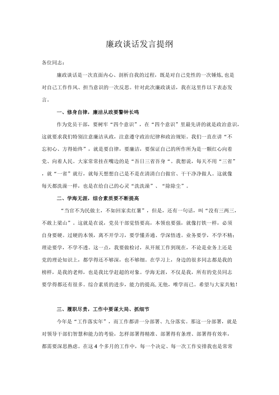 廉政谈话发言提纲.docx_第1页