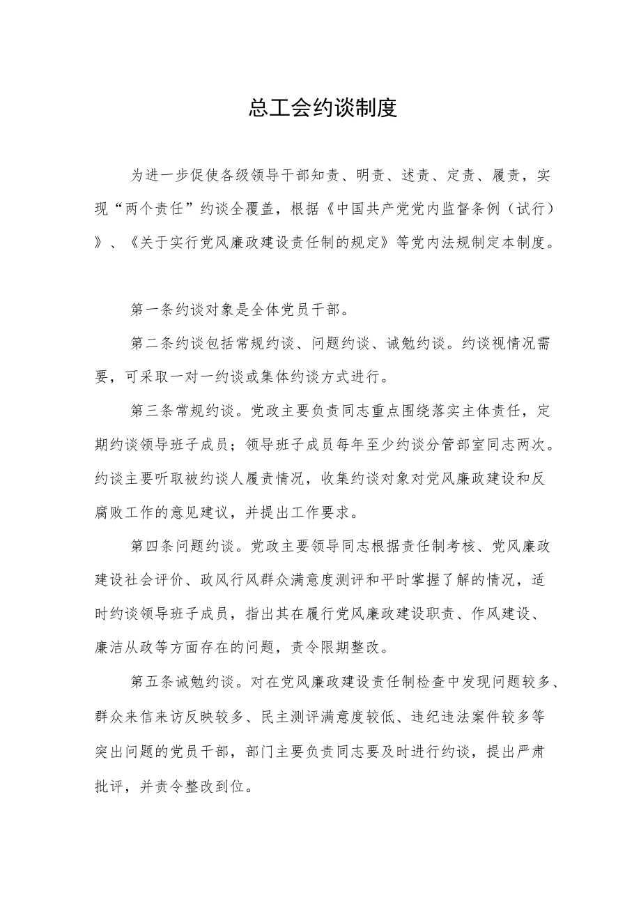 总工会约谈制度.docx_第1页