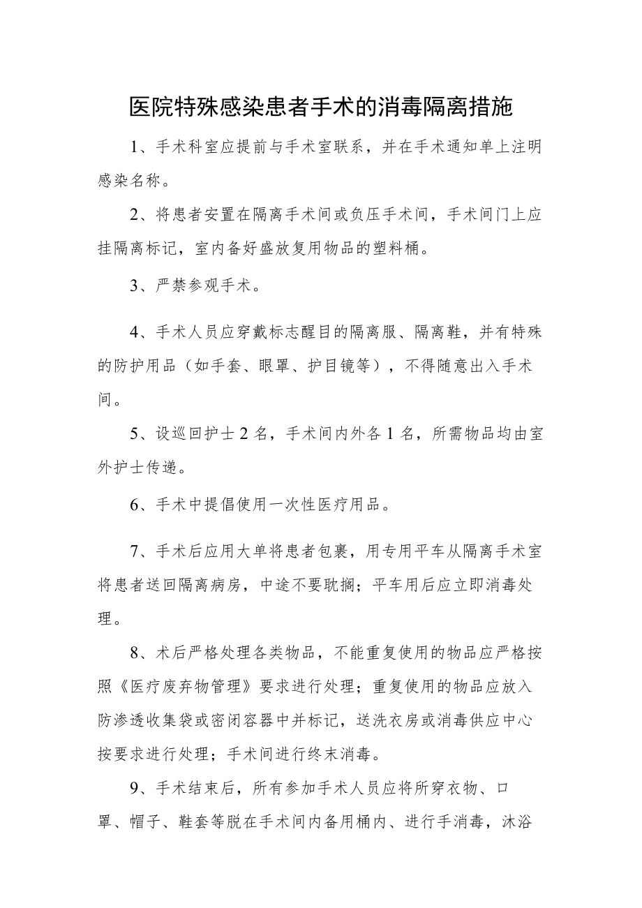 医院特殊感染患者手术的消毒隔离措施.docx_第1页