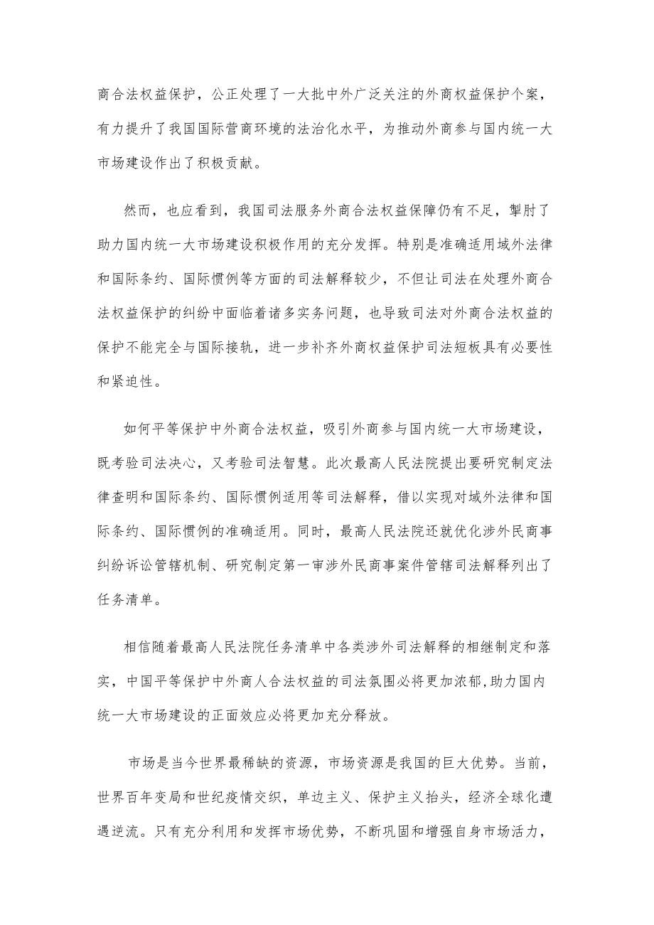 学习领会《关于为加快建设全国统一大市场提供司法服务和保障的意见》心得体会.docx_第2页