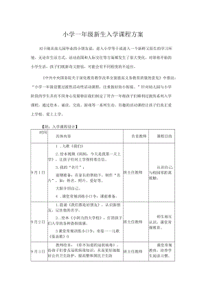 小学一级新生入学课程方案.docx