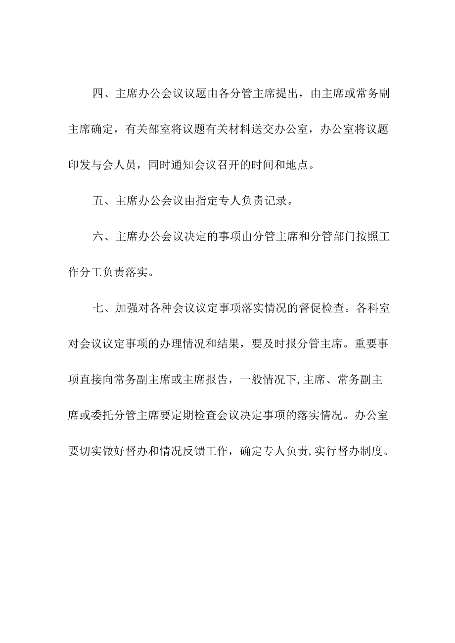 总工会主席办公会议制度.docx_第2页