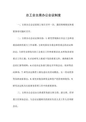 总工会主席办公会议制度.docx